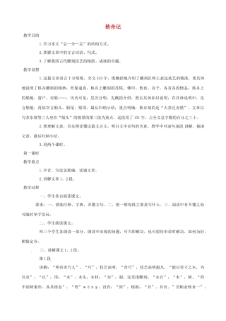 新疆石河子第十八中学八年级语文上册 第二十三棵《核舟记》教案 新人教版