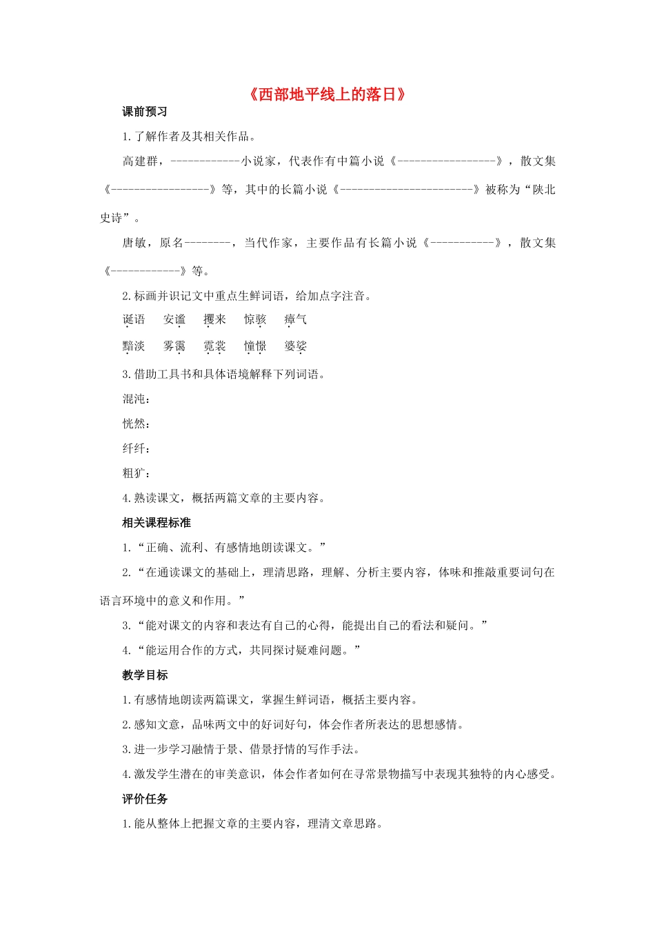 山东升滕州市八年级语文上册 第一单元 比较探究《西部地平线上的落日》教案 北师大版-北师大版初中八年级上册语文教案_第1页