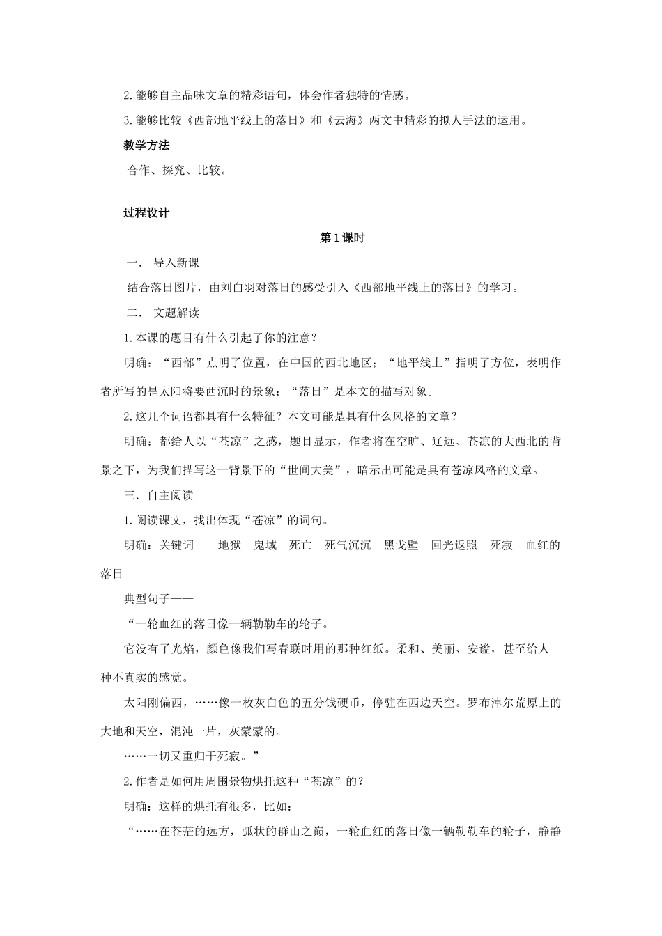 山东升滕州市八年级语文上册 第一单元 比较探究《西部地平线上的落日》教案 北师大版-北师大版初中八年级上册语文教案_第2页
