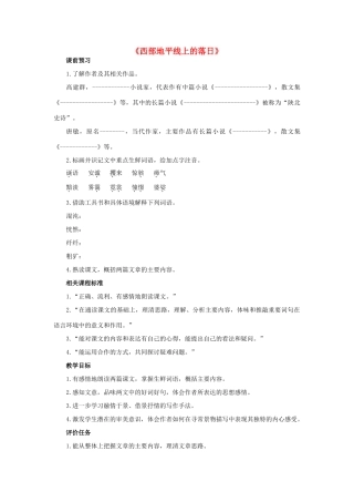 山东升滕州市八年级语文上册 第一单元 比较探究《西部地平线上的落日》教案 北师大版-北师大版初中八年级上册语文教案