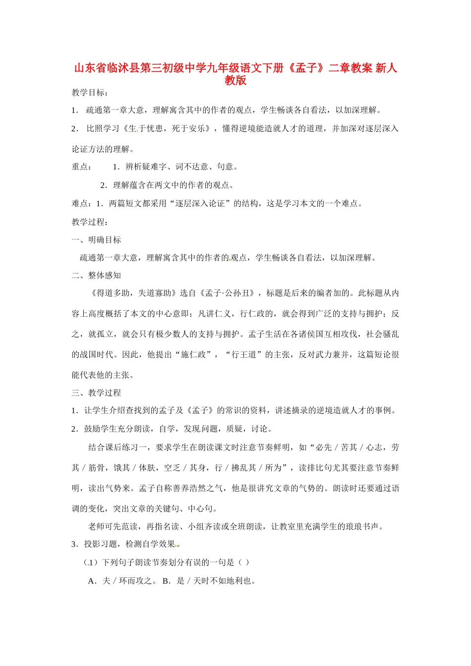 山东省临沭县第三初级中学九年级语文下册《孟子》二章教案 新人教版_第1页