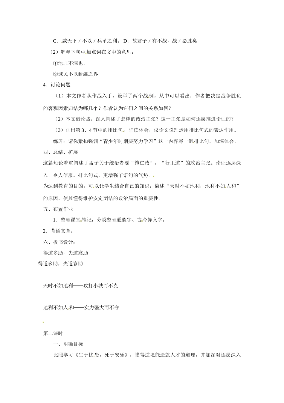 山东省临沭县第三初级中学九年级语文下册《孟子》二章教案 新人教版_第2页