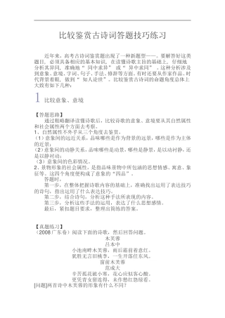 比较鉴赏古诗词答题技巧练习