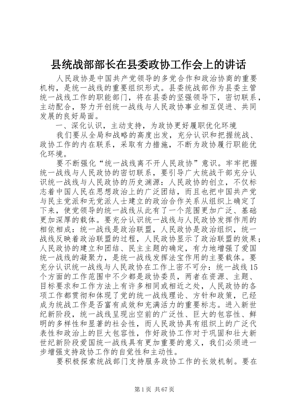 县统战部部长在县委政协工作会上的讲话发言_第1页