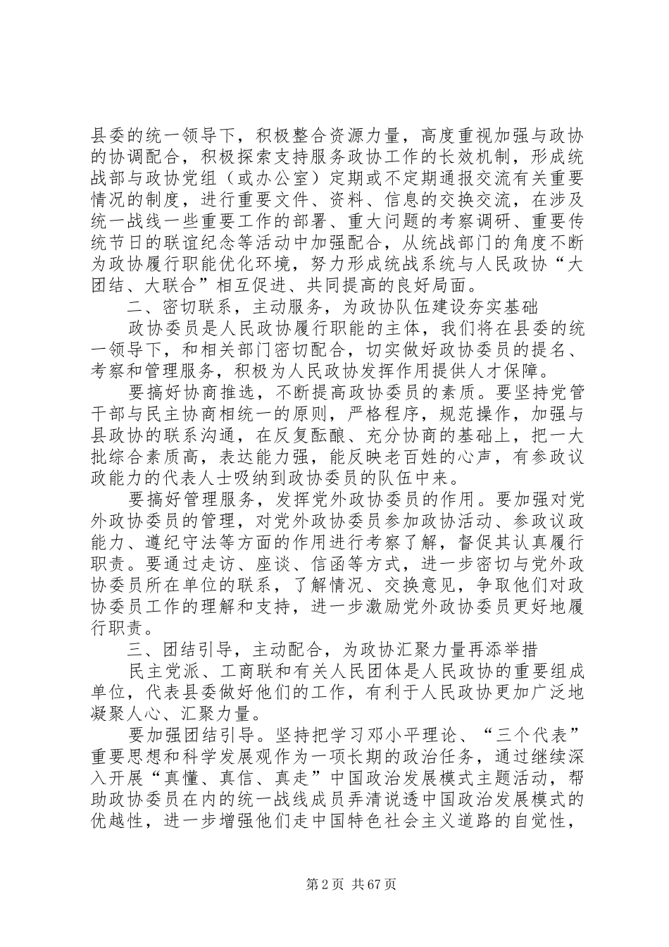 县统战部部长在县委政协工作会上的讲话发言_第2页