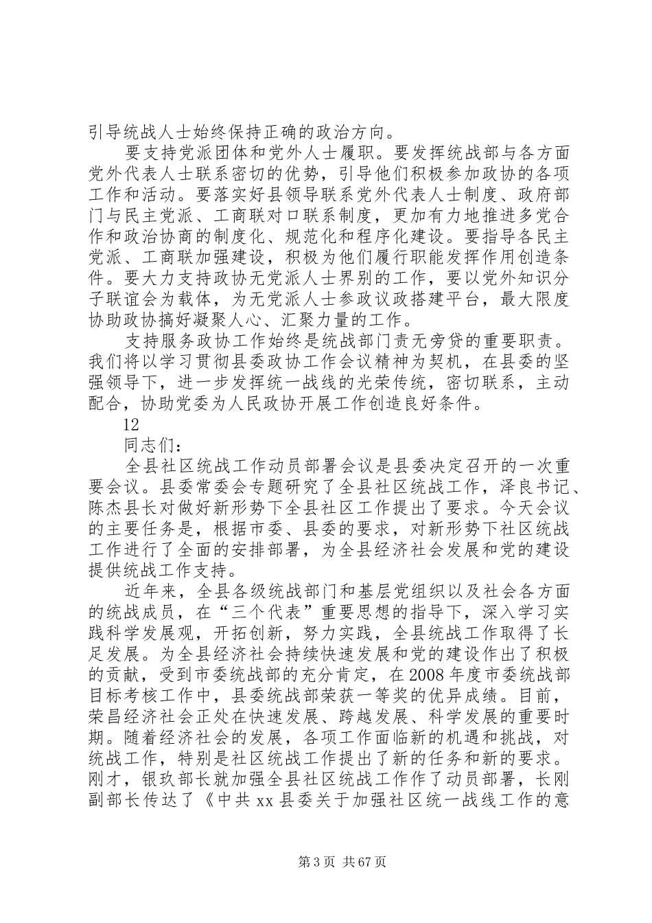 县统战部部长在县委政协工作会上的讲话发言_第3页