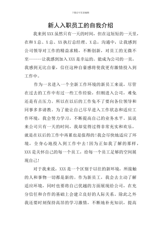 新人入职员工的自我介绍