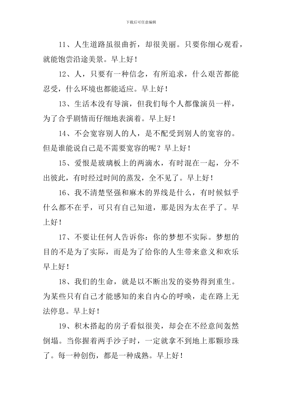 早上好祝福语优美话语_第2页