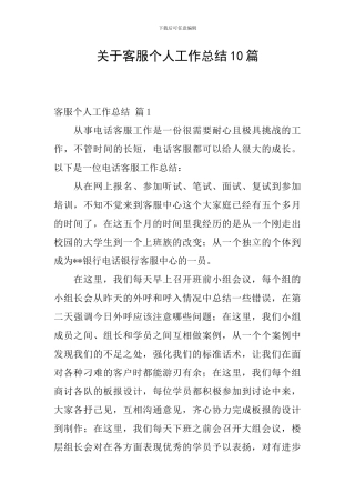 关于客服个人工作总结10篇