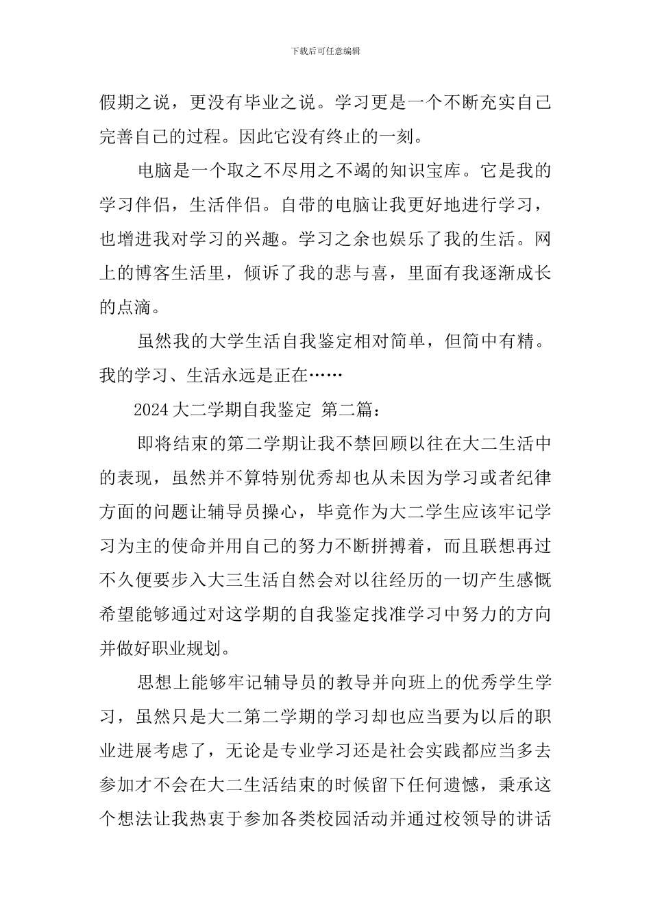 2024大二学期自我鉴定_第2页
