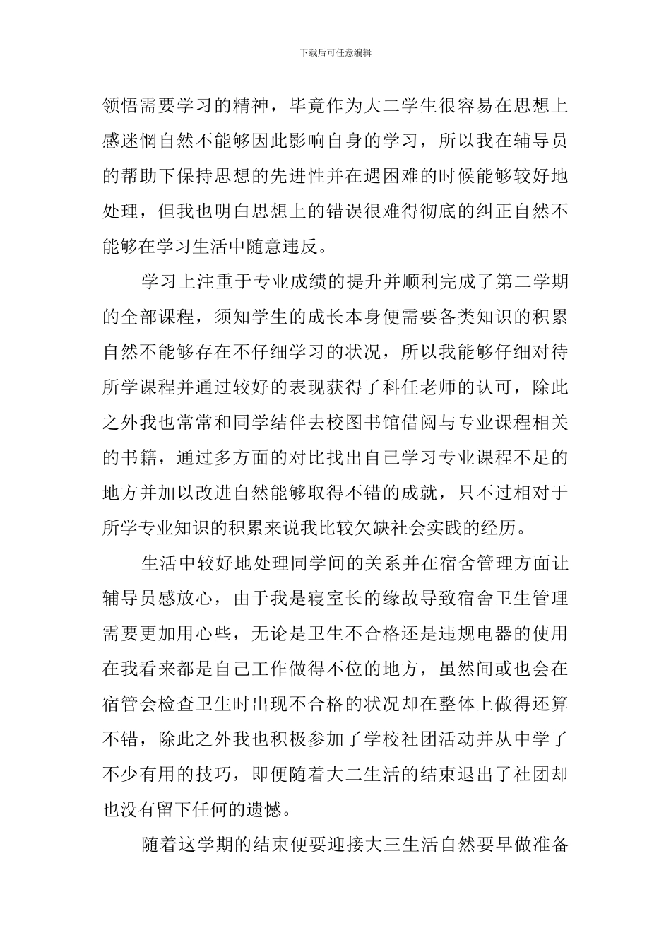 2024大二学期自我鉴定_第3页