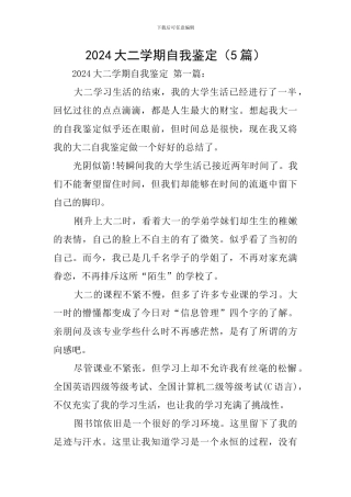 2024大二学期自我鉴定