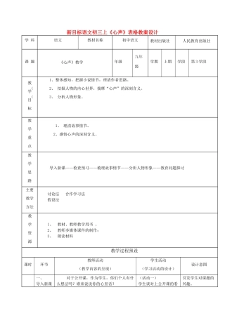 九年级语文上册 《心声》表格教案设计 人教新课标版