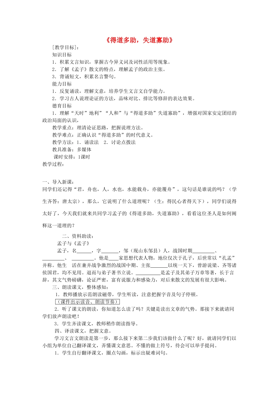 山东省泰安市九年级语文下册 18《孟子两章》得道多助 失道寡助教学设计 新人教版_第1页