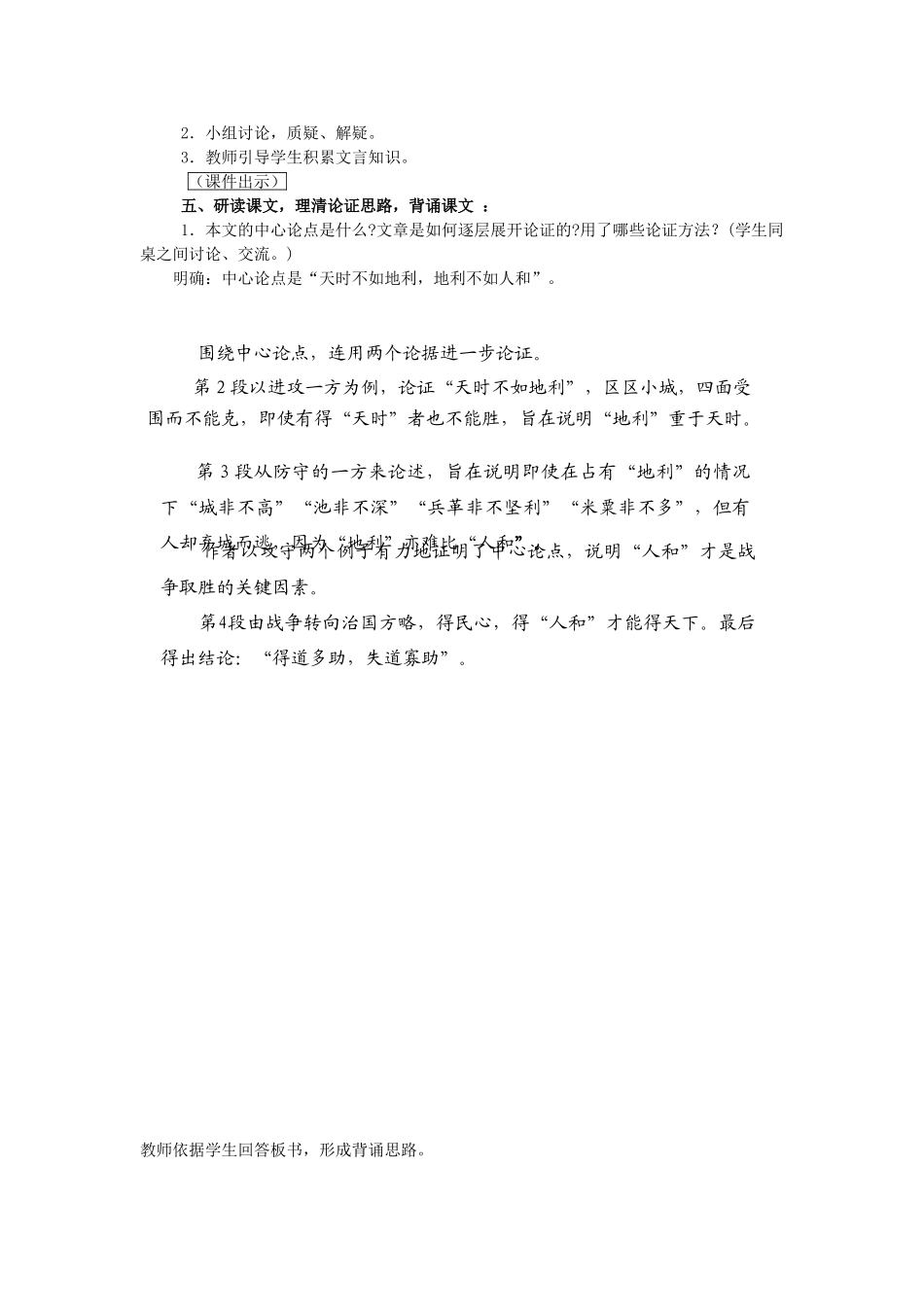 山东省泰安市九年级语文下册 18《孟子两章》得道多助 失道寡助教学设计 新人教版_第2页