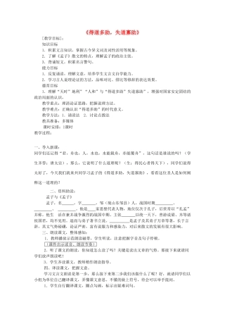 山东省泰安市九年级语文下册 18《孟子两章》得道多助 失道寡助教学设计 新人教版