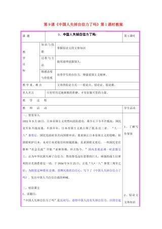 湖南省张家界市慈利县赵家岗土家族乡中学九年级语文上册 第9课《中国人失掉自信力了吗》第1课时教案 语文版