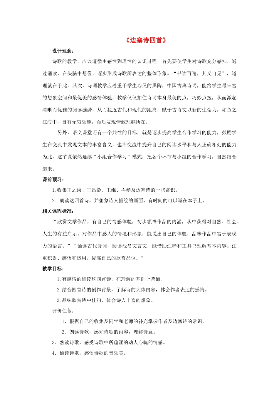 秋八年级语文上册 第五单元 比较 探究 边塞诗歌三首 边塞诗四首教案 北师大版-北师大版初中八年级上册语文教案_第1页