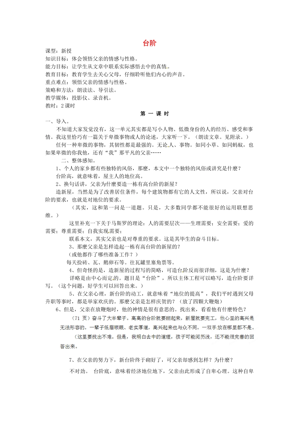 福建省厦门市集美区灌口中学八年级语文上册 第二单元 台阶教案 新人教版_第1页
