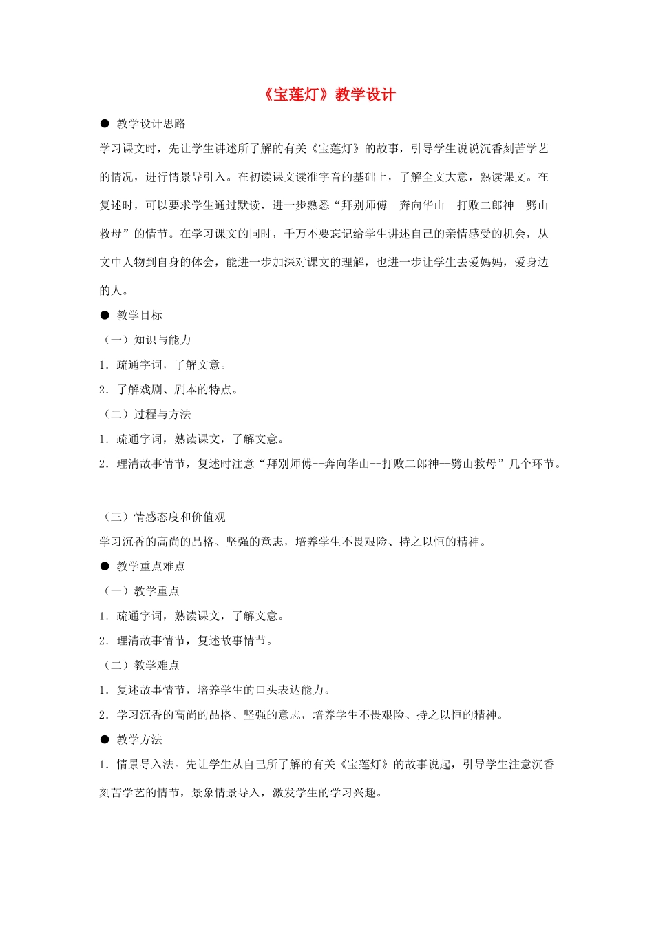 九年级语文下册《宝莲灯》教学设计 河大版_第1页