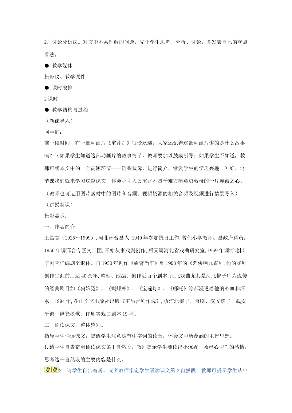 九年级语文下册《宝莲灯》教学设计 河大版_第2页
