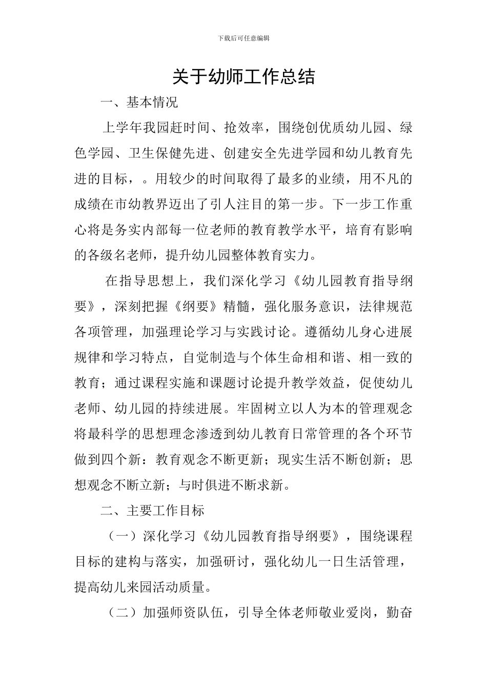 关于幼师工作总结_第1页