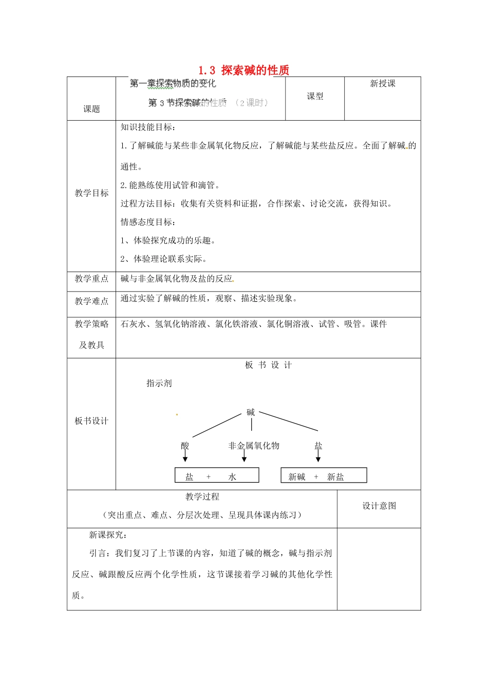 湖北省通山县杨芳中学九年级科学上册 1.3 探索碱的性质（第2课时）教案 浙教版_第1页