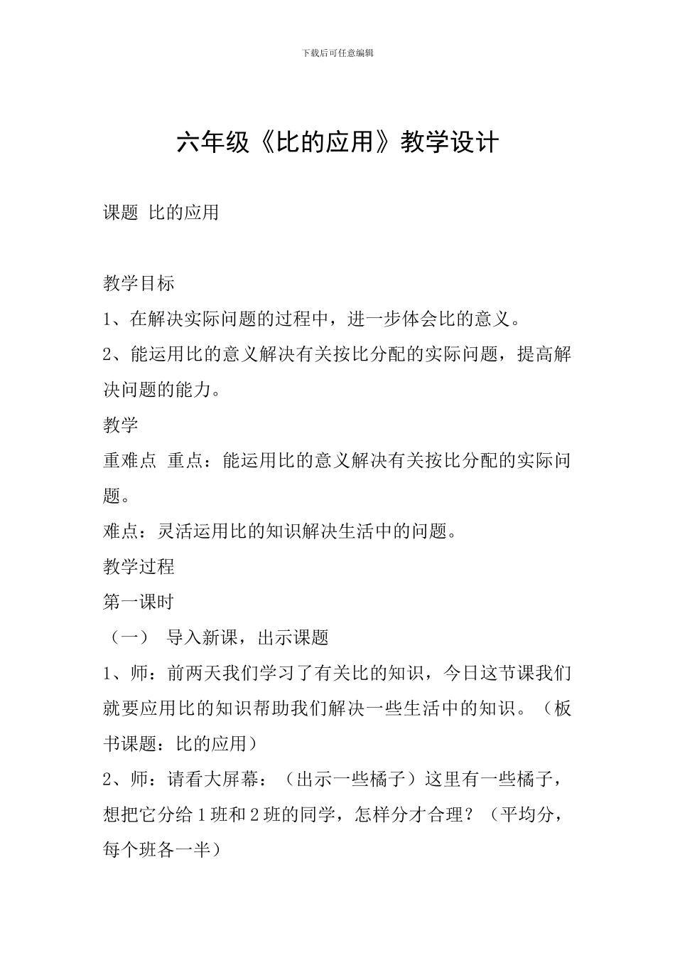 六年级《比的应用》教学设计_第1页