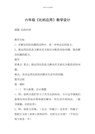 六年级《比的应用》教学设计