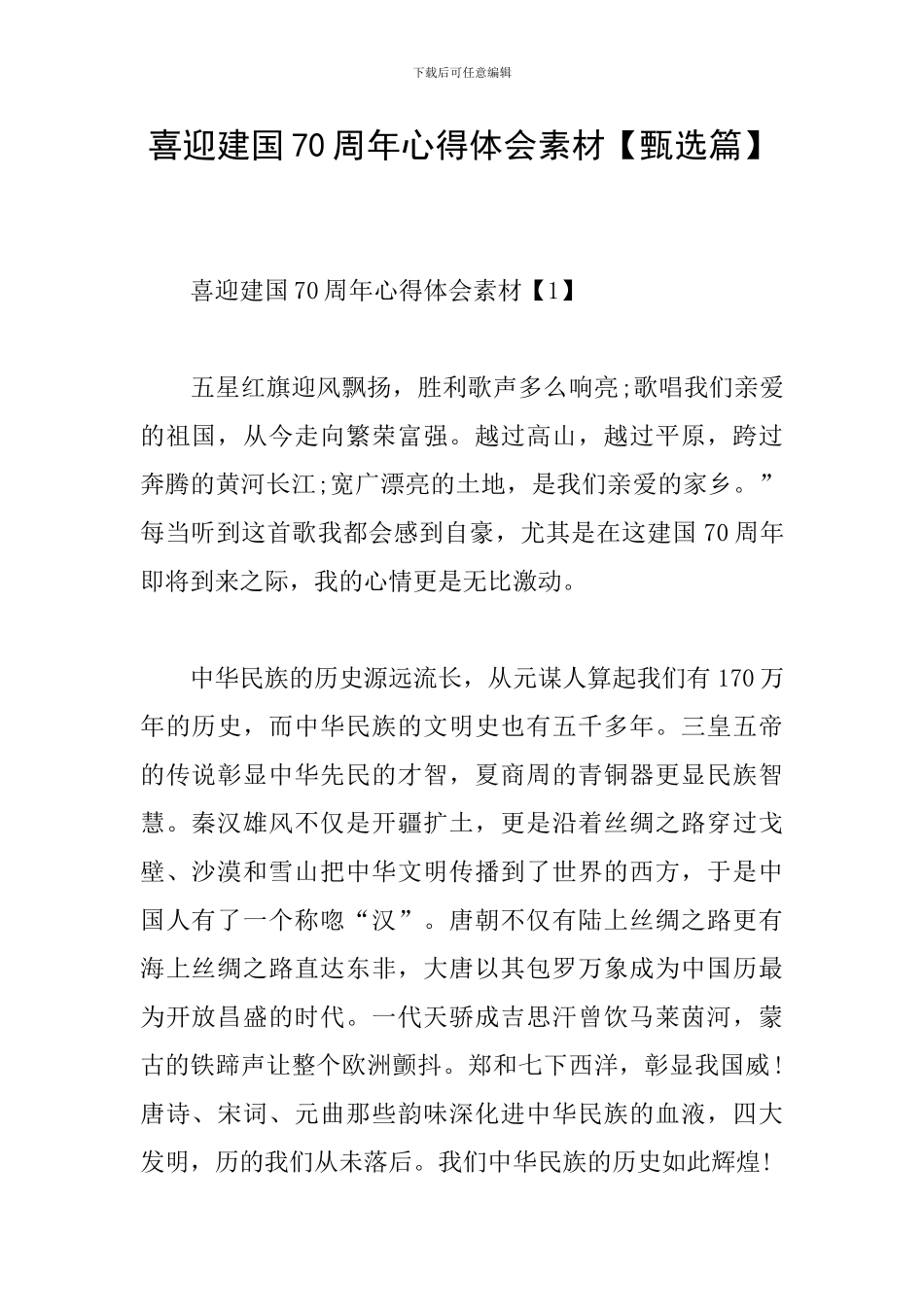 喜迎建国70周年心得体会素材_第1页