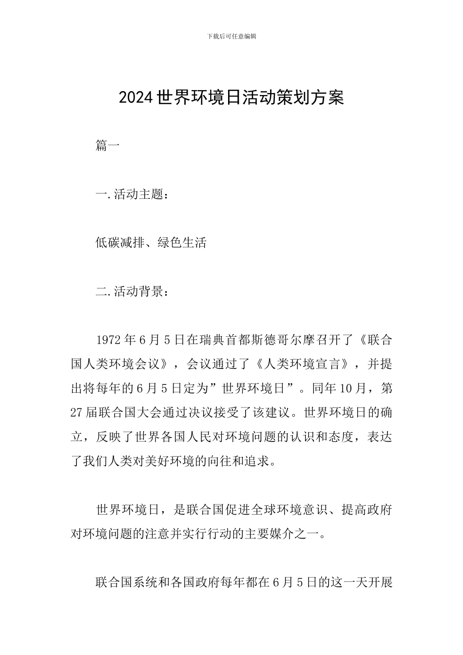 2024世界环境日活动策划方案_第1页