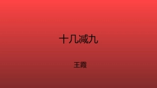 人教2011课标版一年级上十几减九