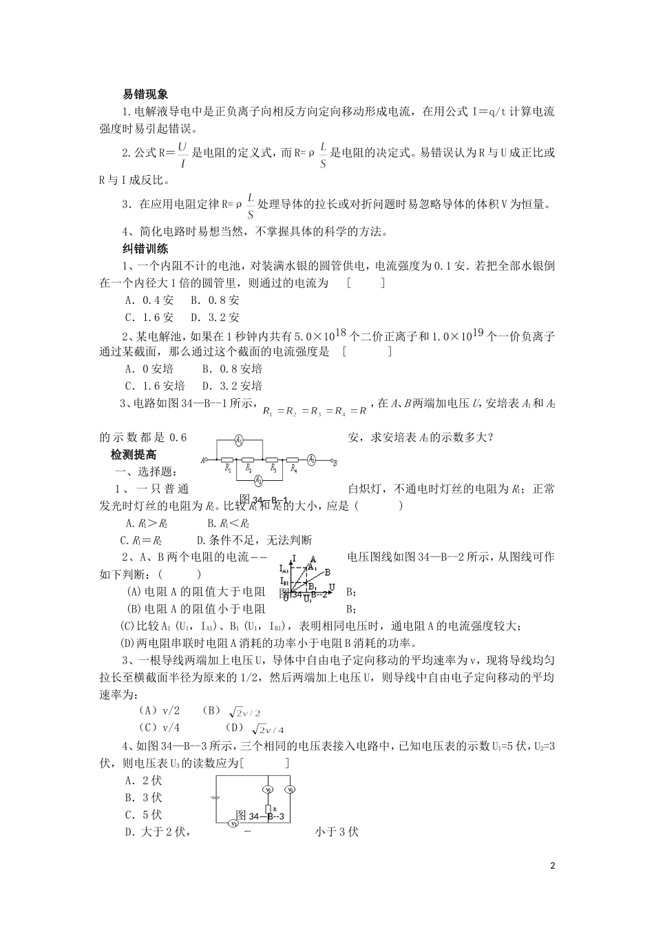 陕西省交大附中2013届高三物理-第34课时-部分电路的欧姆定律-电阻定律-串、并联电路练习试题(B卷)_第2页