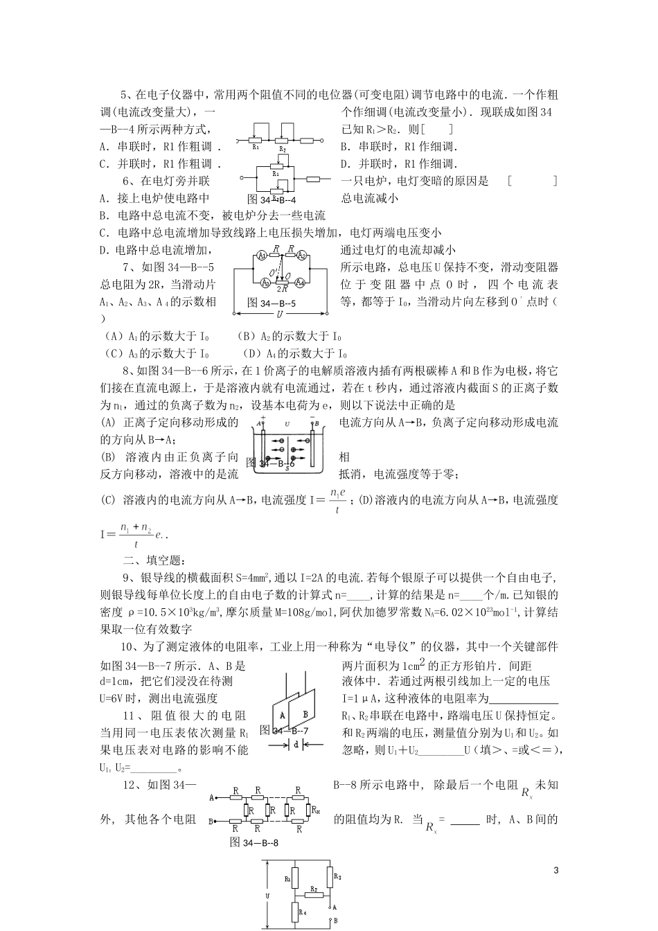 陕西省交大附中2013届高三物理-第34课时-部分电路的欧姆定律-电阻定律-串、并联电路练习试题(B卷)_第3页