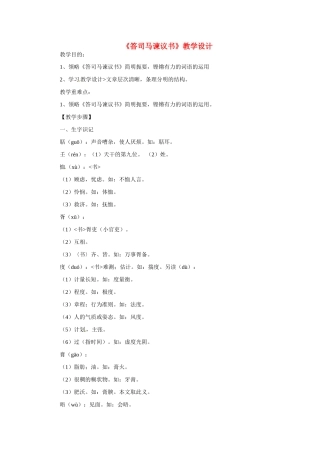 九年级语文下册第29课《答司马谏议书》教案语文版