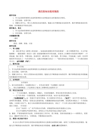 校八年级语文下册 12《我们的知识是有限的》教案 苏教版-苏教版初中八年级下册语文教案