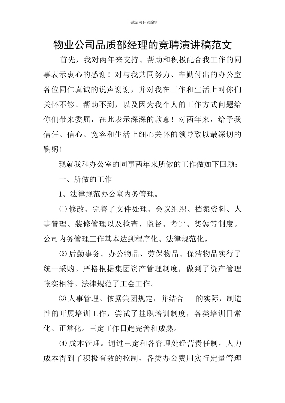 物业公司品质部经理的竞聘演讲稿范文_第1页