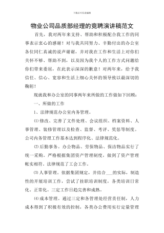 物业公司品质部经理的竞聘演讲稿范文
