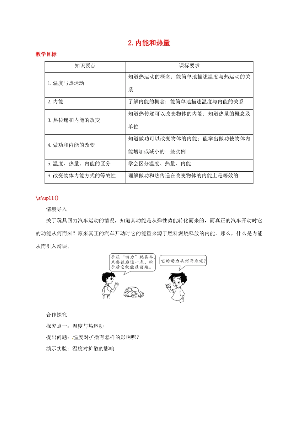 秋九年级物理上册 第一章 2 内能和热量教案 （新版）教科版-（新版）教科版初中九年级上册物理教案_第1页