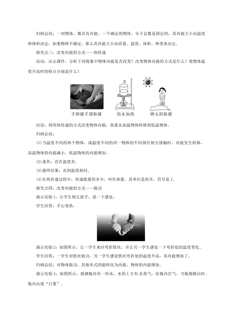 秋九年级物理上册 第一章 2 内能和热量教案 （新版）教科版-（新版）教科版初中九年级上册物理教案_第3页