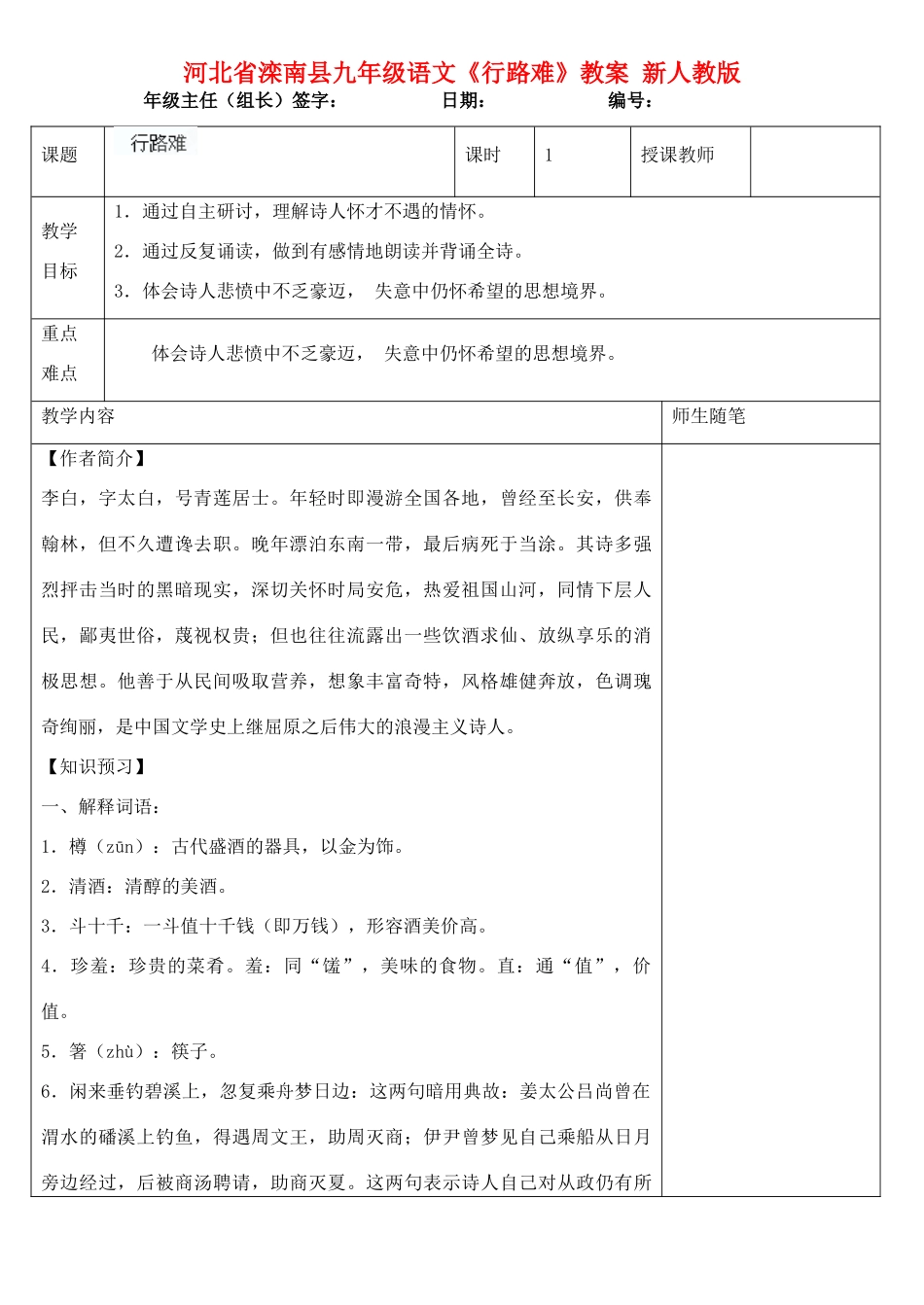 河北省滦南县九年级语文《行路难》教案 新人教版_第1页