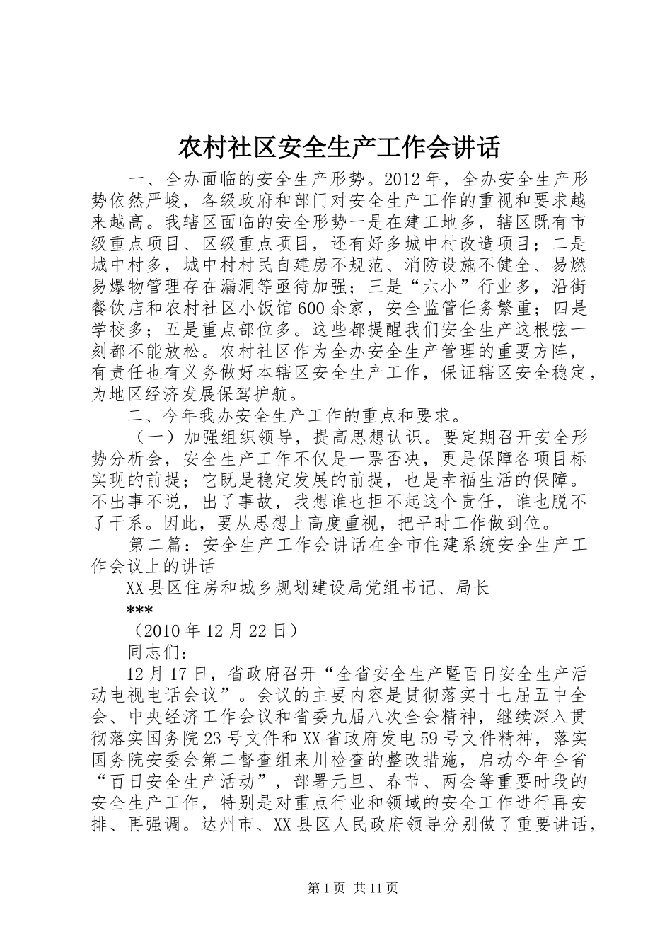 农村社区安全生产工作会讲话发言_第1页