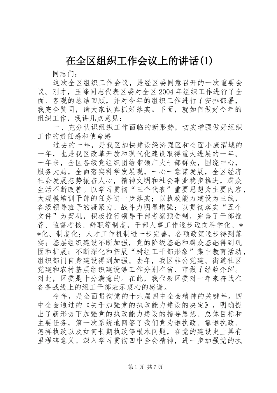 在全区组织工作会议上的讲话发言(1)_第1页