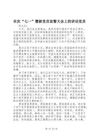 在庆“七一”暨新党员宣誓大会上的讲话发言党员