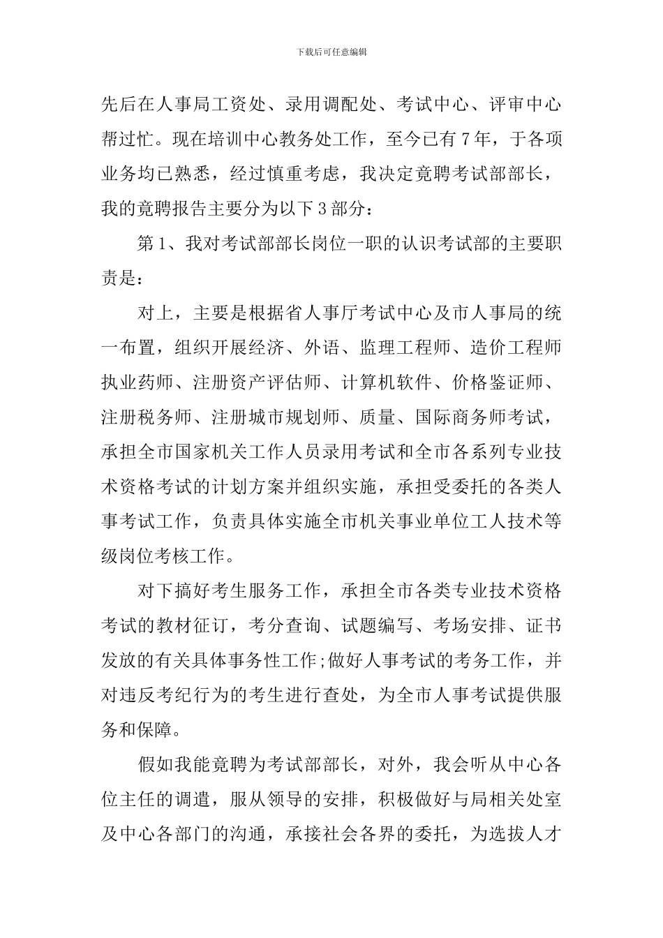 教育局中层竞聘演讲稿范文_第2页