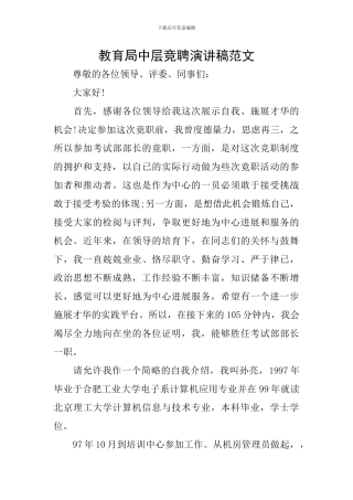 教育局中层竞聘演讲稿范文