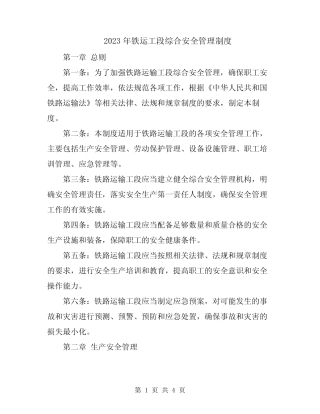 2023年铁运工段综合安全管理制度 