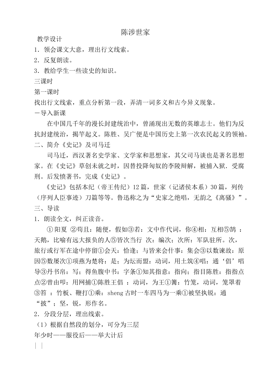 新人教版九年级语文上册陈涉世家2_第1页