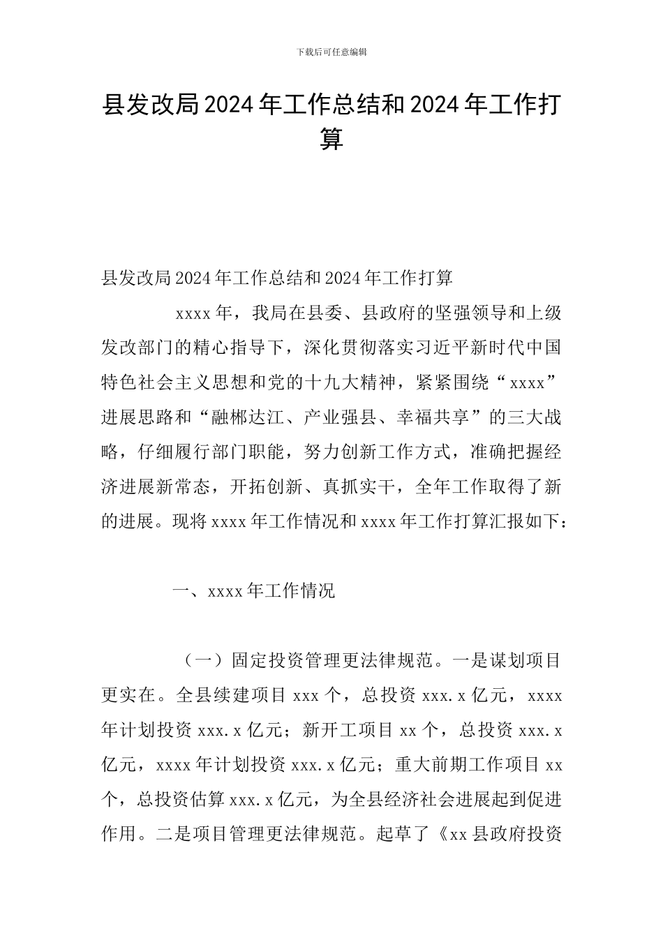 县发改局2024年工作总结和2024年工作打算_第1页
