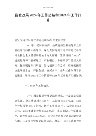 县发改局2024年工作总结和2024年工作打算